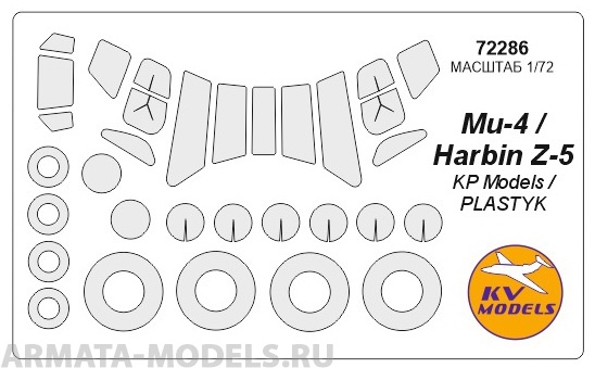 72286KV Окрасочная маска Ми-4 / Harbin Z-5 + маски на диски и колеса для моделей фирмы KP Models / PLASTYK