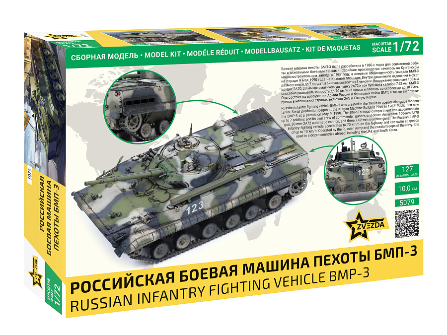 5079 Российская боевая машина пехоты БМП-3 Звезда