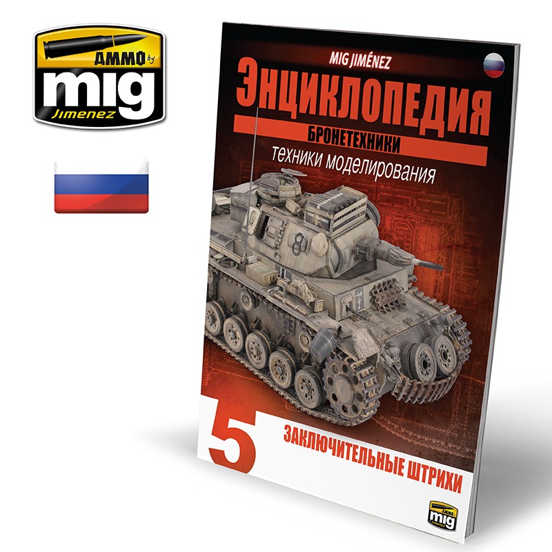 AMIG6194 Ammo Mig Энциклопедия методов моделирования бронетехники на русском языке, выпуск 5  ENCYCLOPEDIA OF ARMOUR VOL. 5