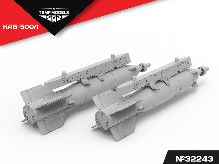 32243 АВИАБОМБА КАБ-500Л 1/32 Temp Models