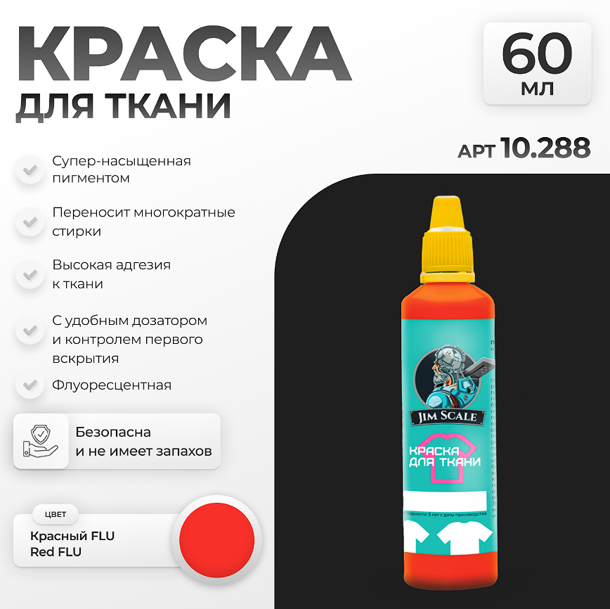 10.288JIM Краска для ткани Красный FLU Red FLU
