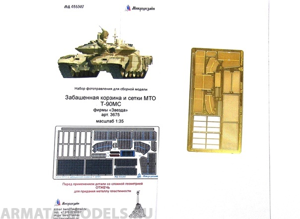 МД 035307 Т-90МС. Сетки МТО и забашенная корзина (Звезда) 1/35