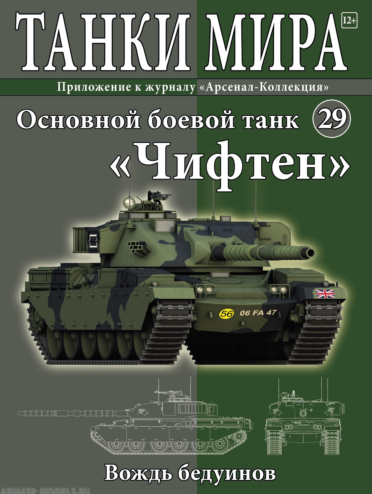 ТМ29 Танки Мира 29 Чифтен