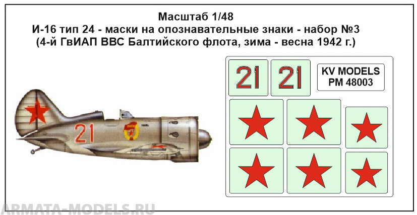 PM48003KV Окрасочная маска И-16 тип 24 - маски на опознавательные знаки - набор №3(4-й ГвИАП ВВС Балтийского флота, зима - весна 1942 г.) для моделей фирмы ICM