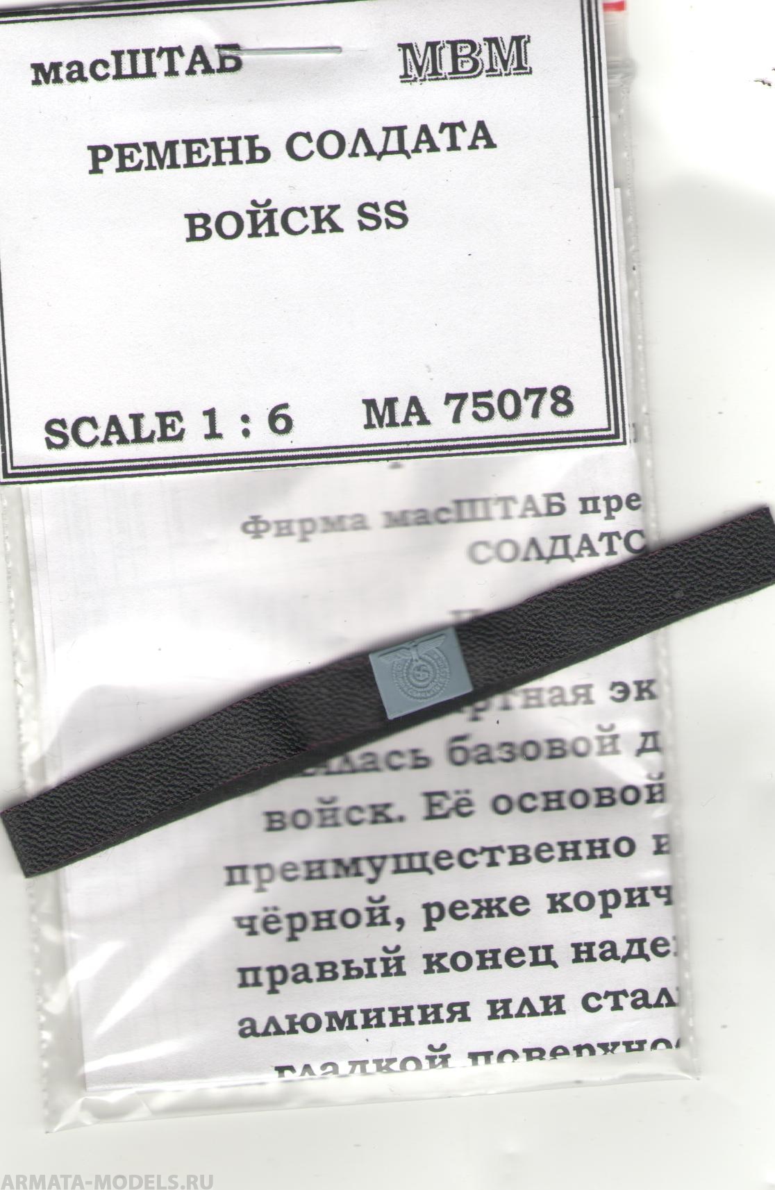 75078 Ремень рядового войск СС