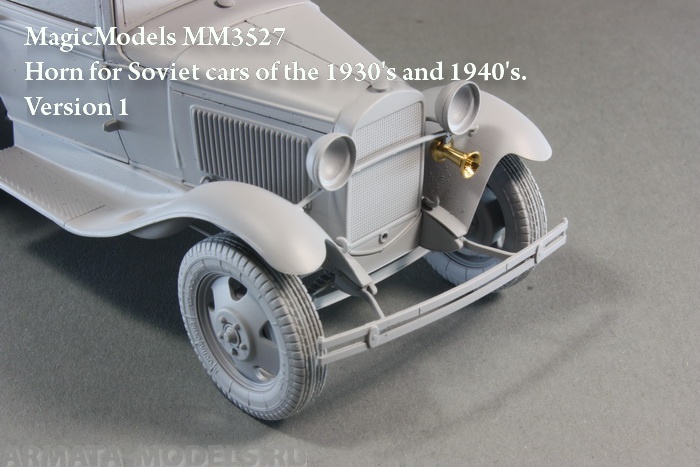 MM3527 Звуковой сигнал для советских автомобилей 1930-х и 40-х годов. Вариант № 1 Magic Models