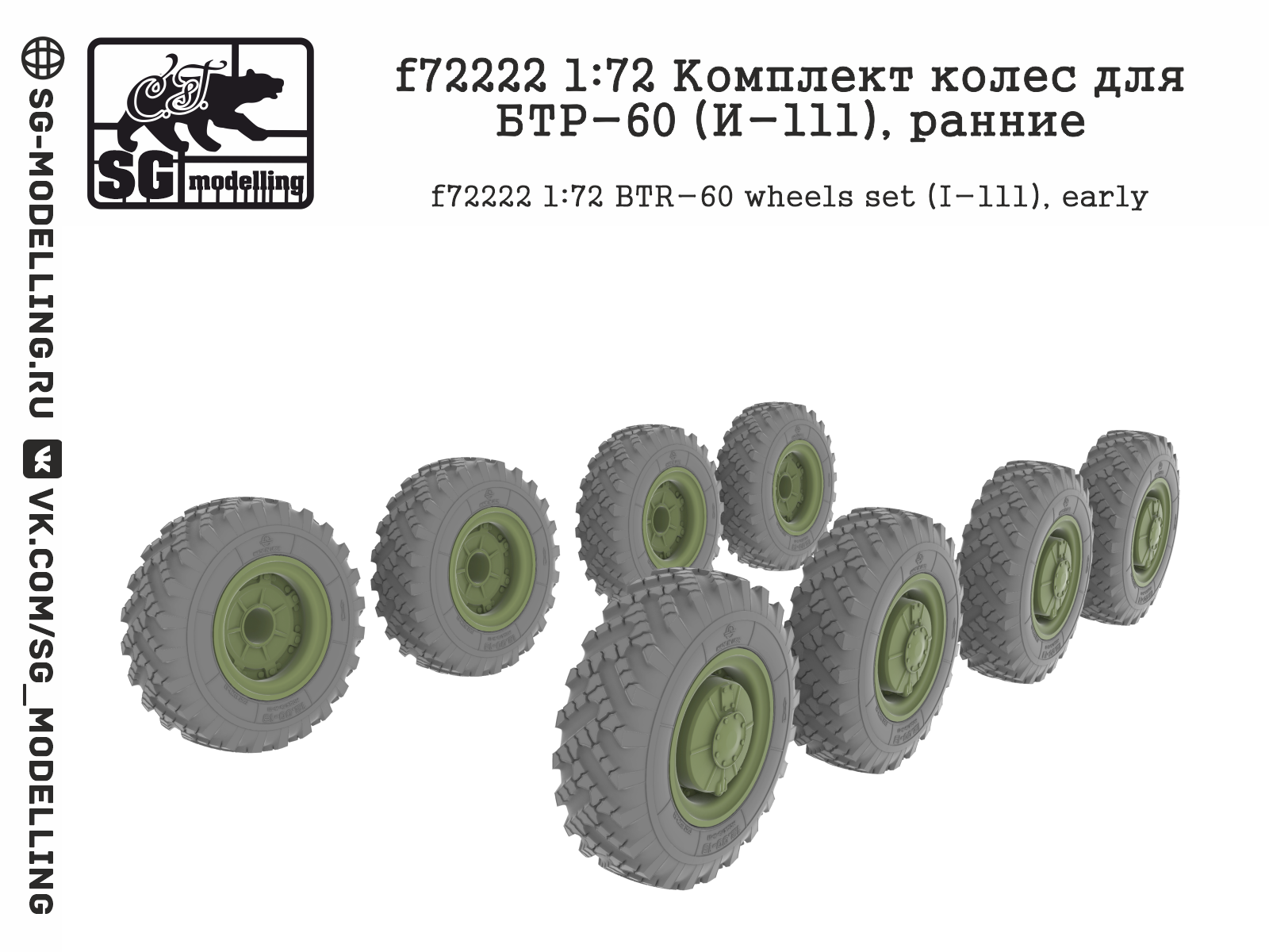f72222 Комплект колес для БТР-60 (И-111), ранние