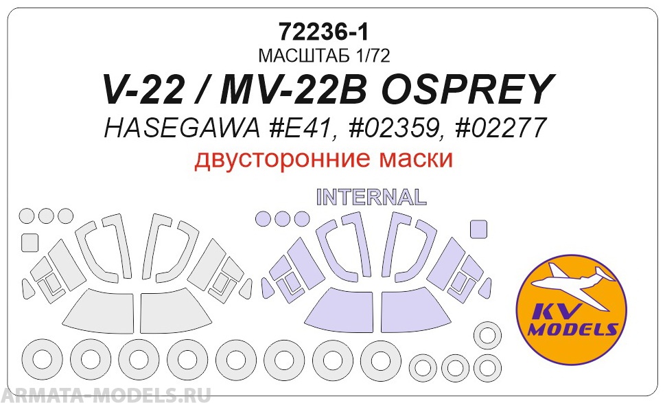 72236-1KV V-22 / MV-22B OSPREY (Hasegawa #E41, #02359, #02277) - Двусторонние маски + маски на диски и колеса