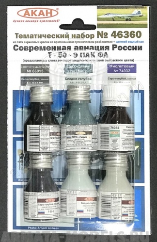 46360A Набор красок Современная авиация России: Т-50-9 ПАК ФА (заводские образцы красок) (63157+63180+63181+66015+64032+63069)