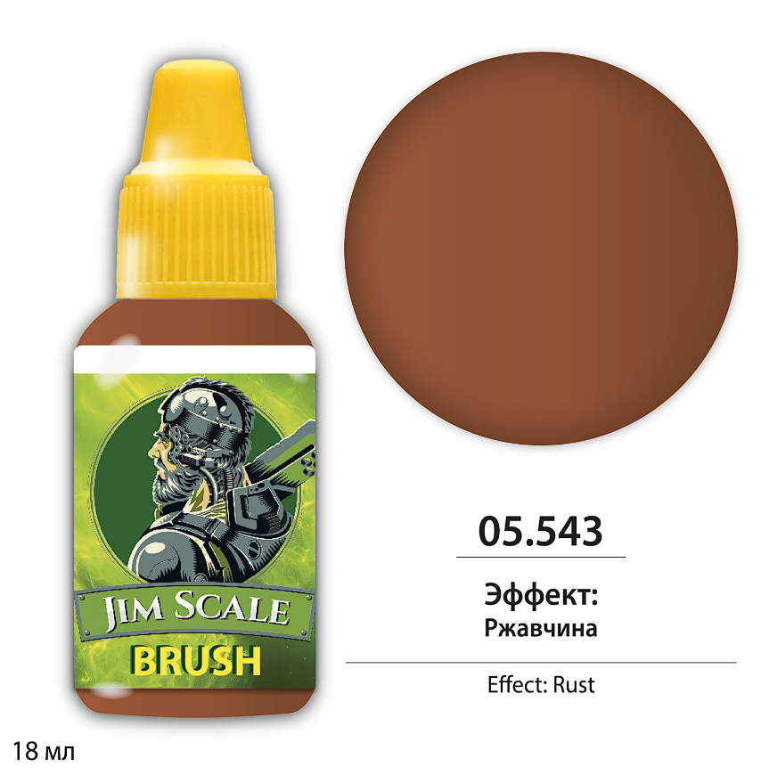 05.543JIM Эффект: Ржавчина