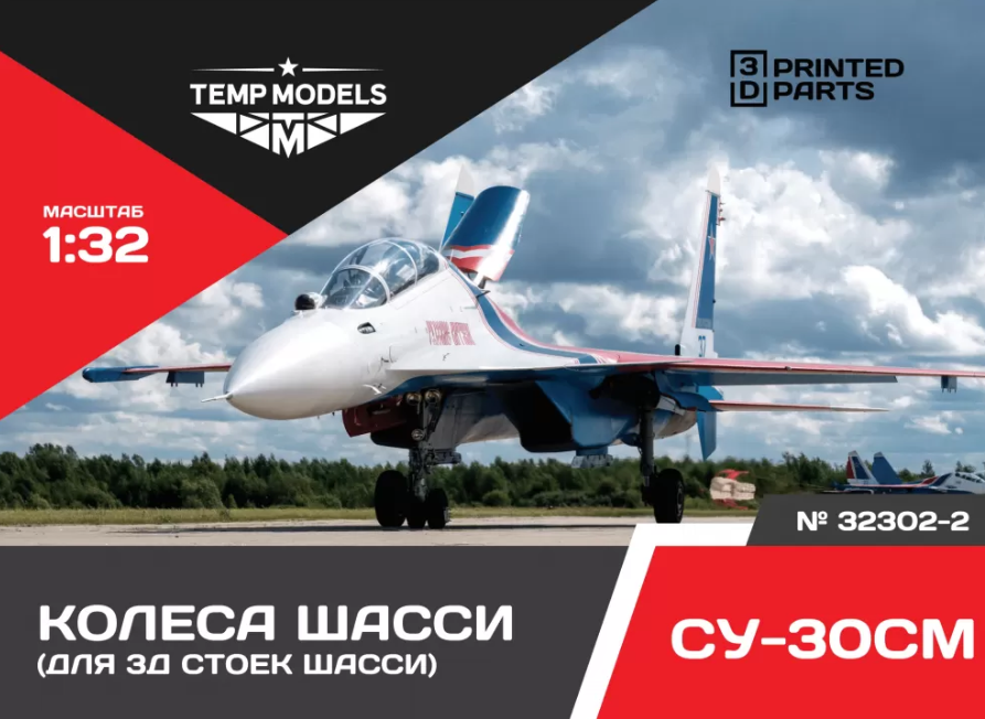 32302-2TMP КОЛЕСА ШАССИ СУ-30 3Д