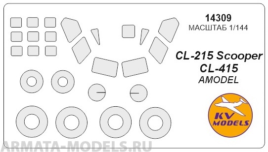 14309KV Окрасочная маска CL-215 Scooper  / CL-415 + маски на диски и колеса для моделей фирмы AMODEL