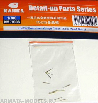 KM71003 IJN Battlecruiser Kongo class 15cm Metal Barrels