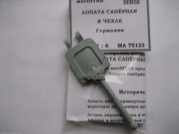 75123 Лопата сапёрная в чехле Германия