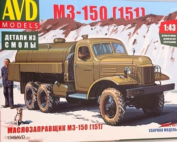 1349AVD Сборная модель Маслозаправщик М3-150 (151)