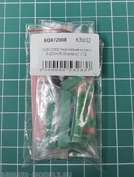 EQB72008 Резиновые колеса А-20/Р-70