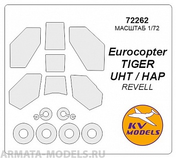 72262KV Окрасочная маска Eurocopter TIGER UHT / HAP + маски на диски и колеса для моделей фирмы Revell