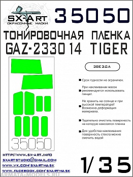 35050SX Тонировочная пленка ГАЗ-233014 Тигр светло-зеленая (Звезда)
