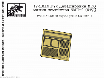 f72101N 1:72 Деталировка МТО машин семейства БМП-1 (ФТД)
