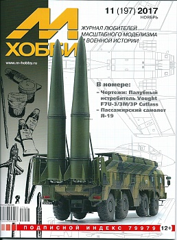 11-2017 М-Хобби Журнал №11/2017