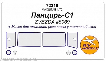 72316KV Окрасочная маска  Панцирь-С1 (ZVEZDA #5069)