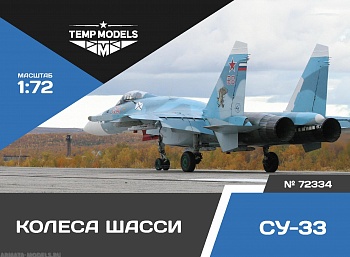 72334TMP Колеса шасси Су-33