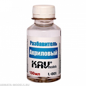 KAVL001 Разбавитель для Акрила 100 мл.