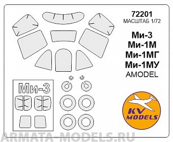 72201KV Окрасочная маска Ми-1М / Ми-1МГ / Ми-1МУ / Ми-3  + маски на диски и колеса для моделей фирмы AMODEL