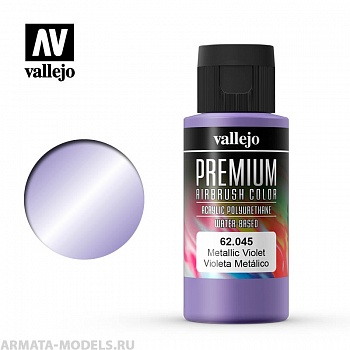 V-62045 Металлик фиолетовый.Краска акрил-уретановая Vallejo Premium 60мл
