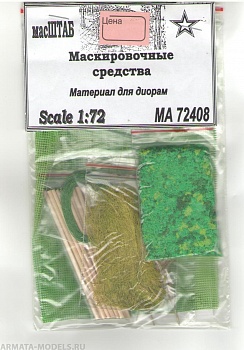 72408 Маскировочные средства