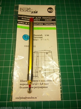 VES-20B Инструмент моделиста № 20А-Закл.швы в шахм.пор. 1\48