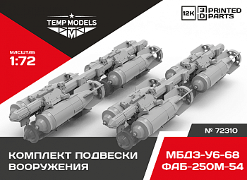 72310 КОМПЛЕКТ ПОДВЕСКИ ВООРУЖЕНИЯ ФАБ- 250М-54+МБДЗ-У6-681/72