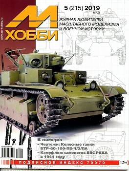 05-2019 М-Хобби Журнал №05-2019