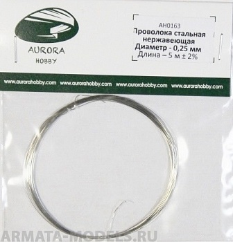 AH0163 Проволока из нерж. стали, диаметр 0.25 мм, 5 метров