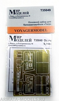 Т35049 Основной набор для бронеавтомобиля Тигр