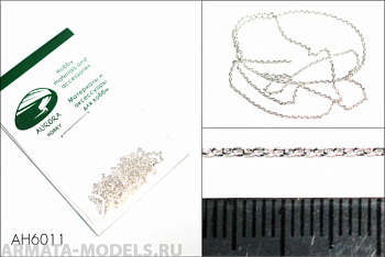 AH6011 Цепь плетеная якорная - звено 1,7х1,0 мм (медь), длина 50 см