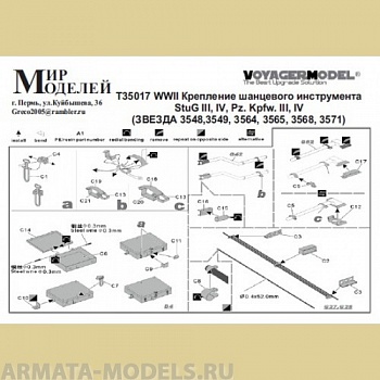 ММT35017 WWII Крепление шанцевого инструмента StuG III, IV, Pz. Kpfw. III, IV (ЗВЕЗДА)