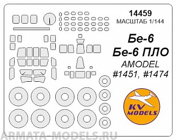 14459KV Окрасочная маска Бе-6 (все модификации) + маски на диски и колеса для моделей фирмы AMODEL